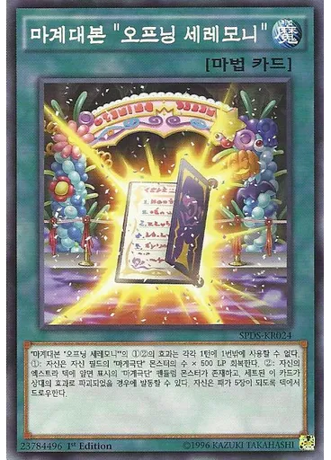 마계대본 "오프닝 세레모니"