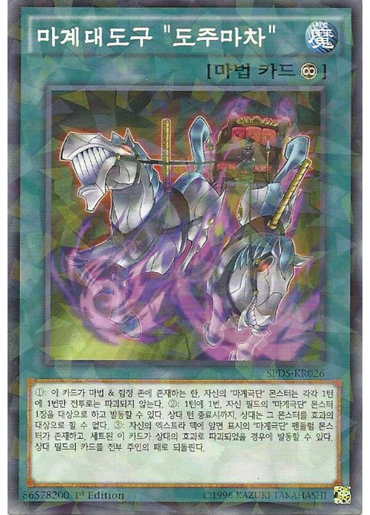 마계대도구 "도주마차" (Normal Parallel Rare 1st Edition)