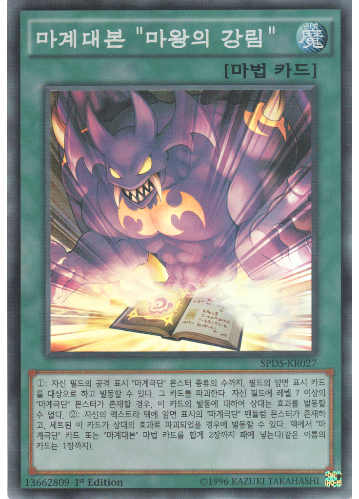 마계대본 "마왕의 강림"
