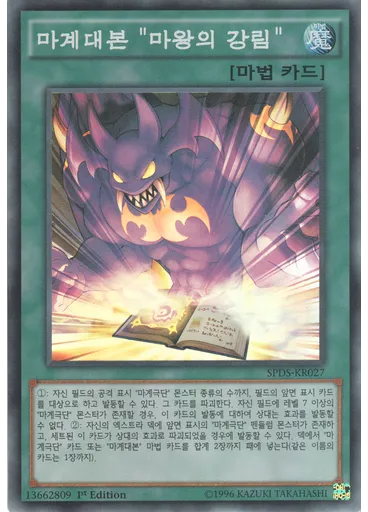 마계대본 "마왕의 강림"