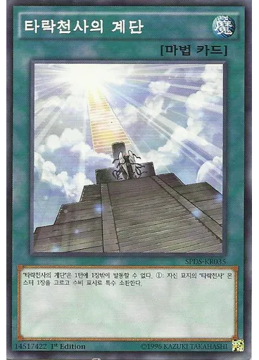 타락천사의 계단