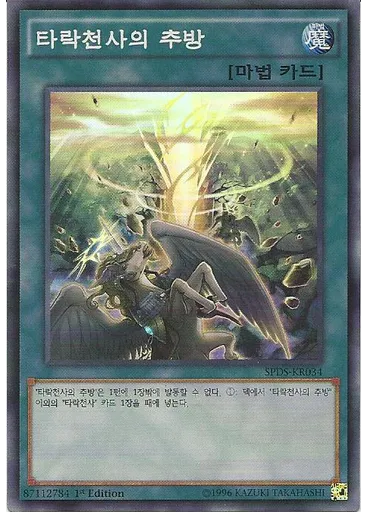 타락천사의 추방