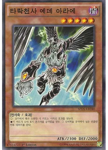 타락천사 에데 아라에