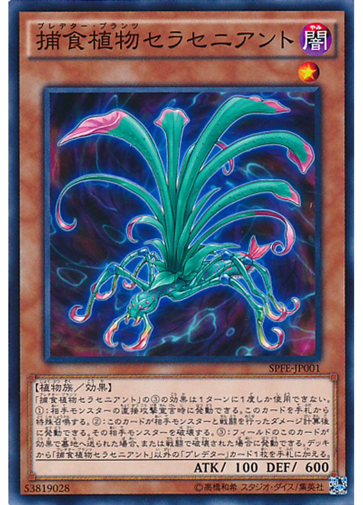 捕食植物セラセニアント