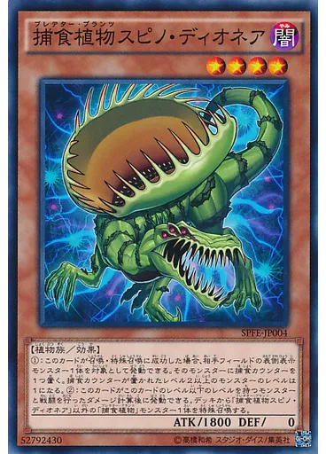 捕食植物スピノ・ディオネア