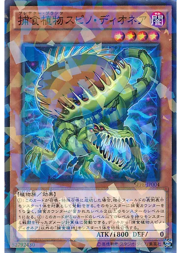 捕食植物スピノ・ディオネア (Normal Parallel Rare)