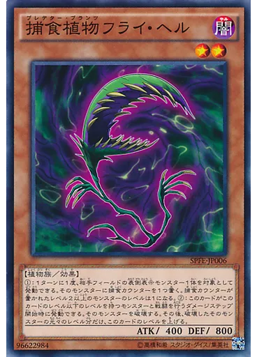 捕食植物フライ・ヘル
