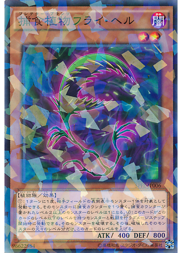 捕食植物フライ・ヘル (Normal Parallel Rare)