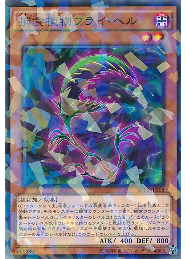 捕食植物フライ・ヘル (Normal Parallel Rare)
