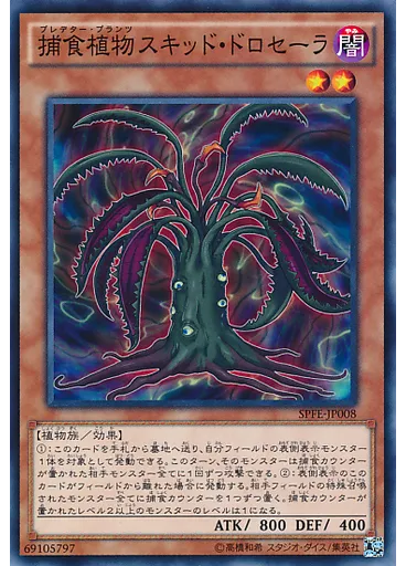 捕食植物スキッド・ドロセーラ