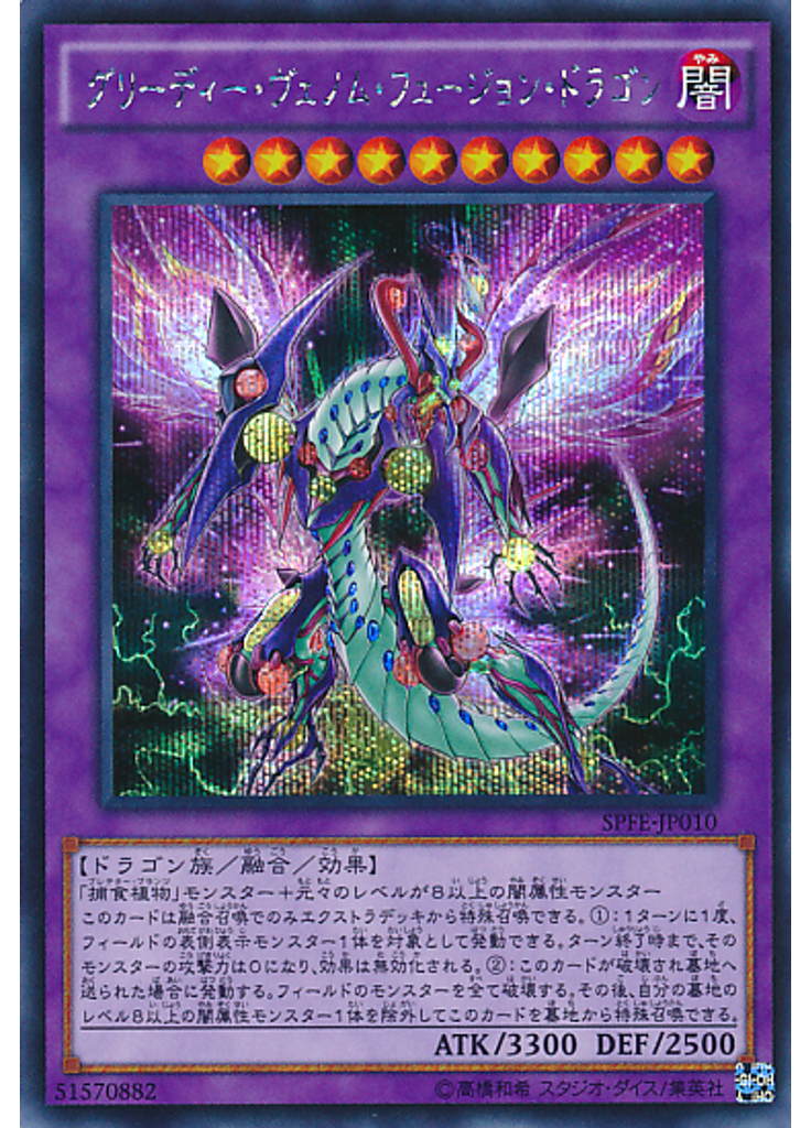グリーディー・ヴェノム・フュージョン・ドラゴン