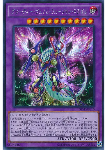 グリーディー・ヴェノム・フュージョン・ドラゴン