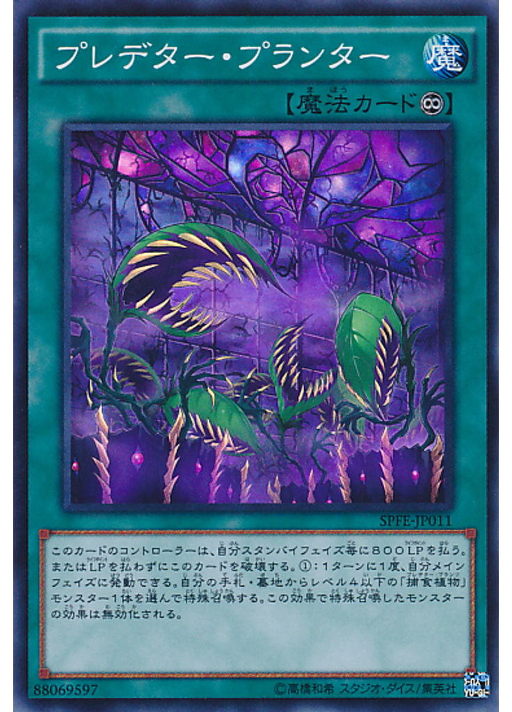 プレデター・プランター