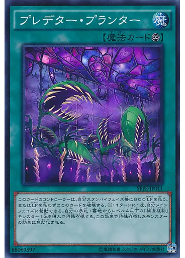 プレデター・プランター