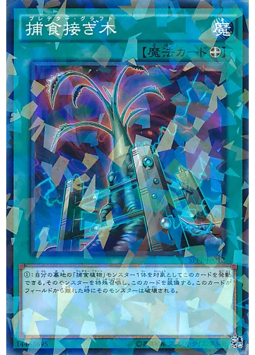 捕食接ぎ木 (Normal Parallel Rare)