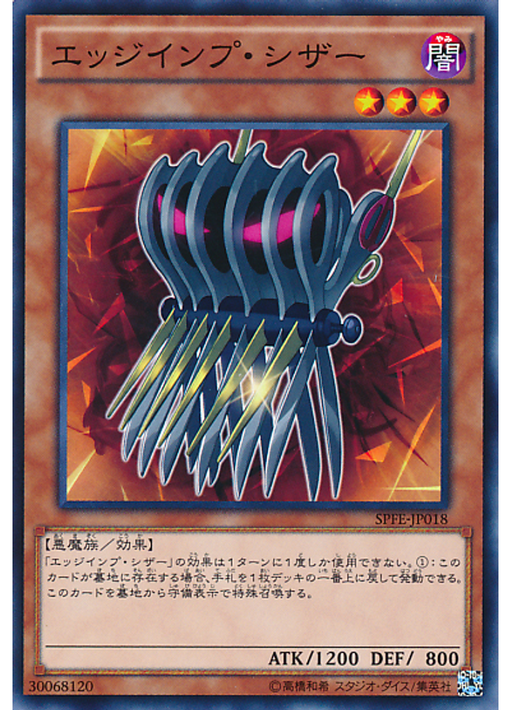 エッジインプ・シザー
