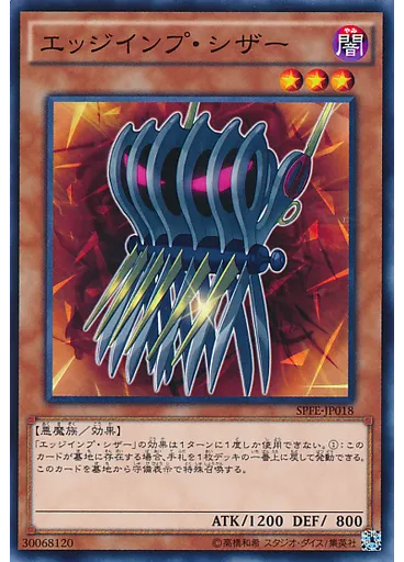 エッジインプ・シザー