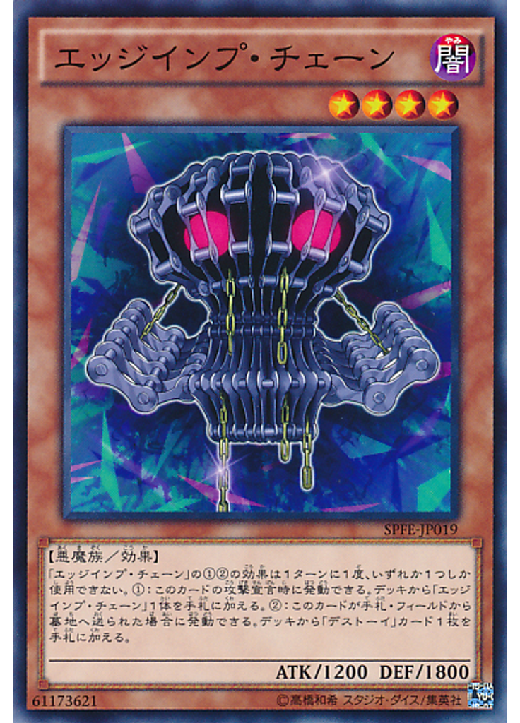 エッジインプ・チェーン