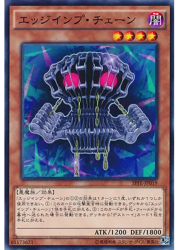 エッジインプ・チェーン