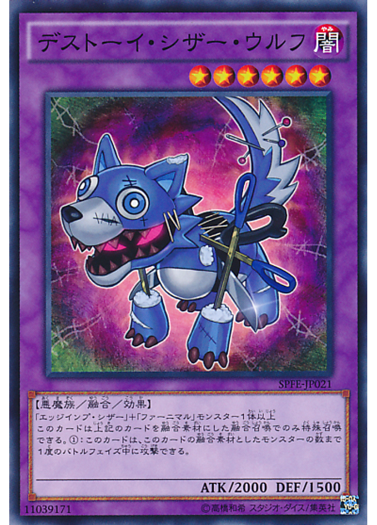 デストーイ・シザー・ウルフ