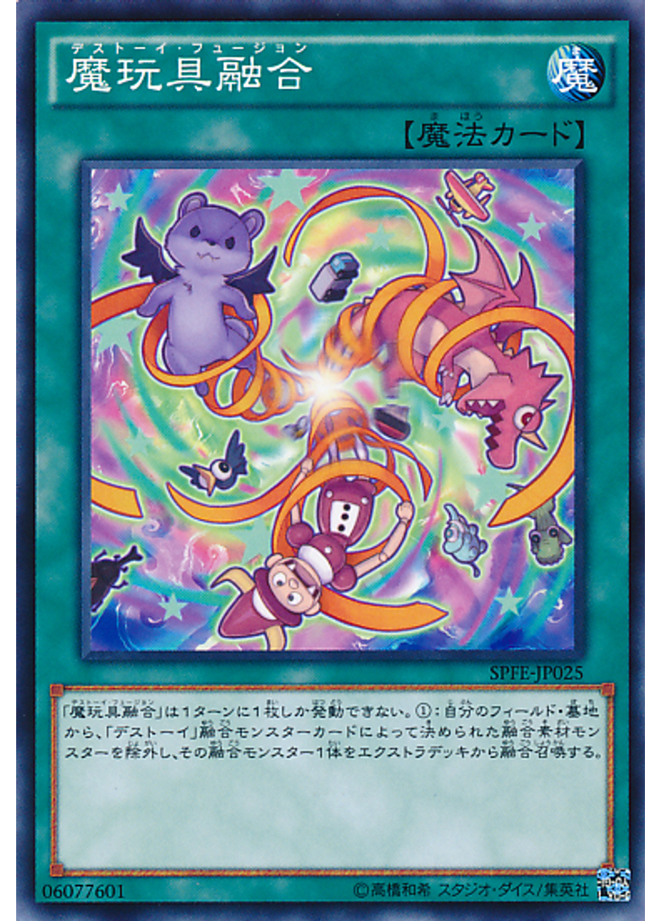 魔玩具融合