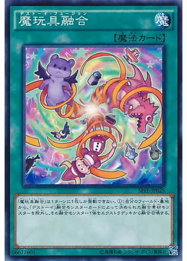 魔玩具融合