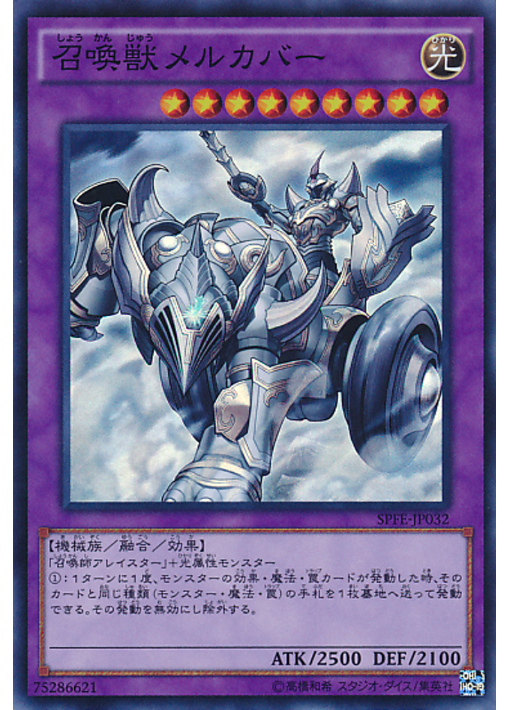 召喚獣メルカバー