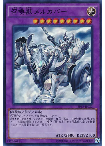 召喚獣メルカバー