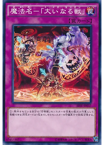 魔法名－「大いなる獣」