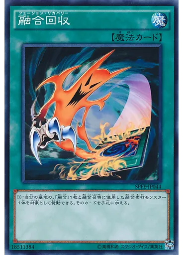 融合回収
