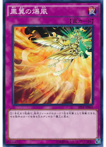 {{ruby|鳳|ほう}}{{ruby|翼|よく}}の{{ruby|爆|ばく}}{{ruby|風|ふう}}