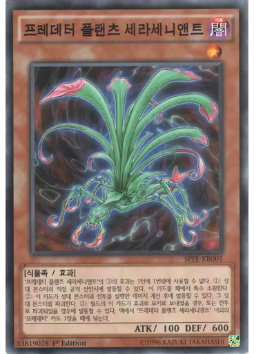 프레데터 플랜츠 세라세니앤트 — Booster SP: Fusion Enforcers