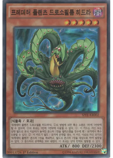 프레데터 플랜츠 드로소필룸 히드라