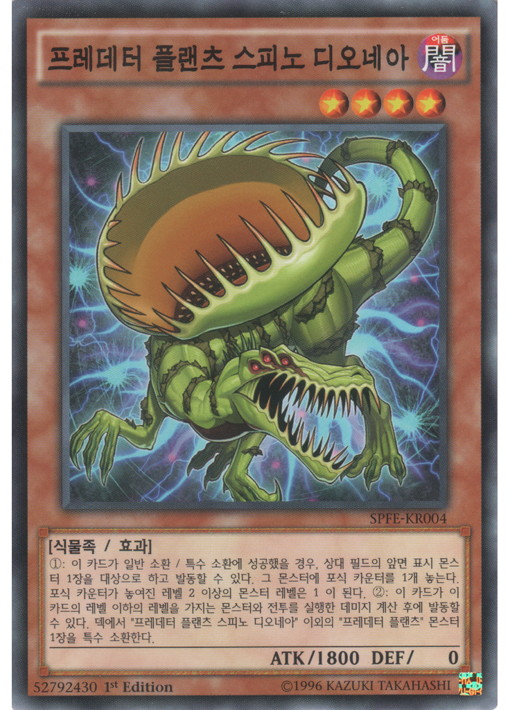 프레데터 플랜츠 스피노 디오네아