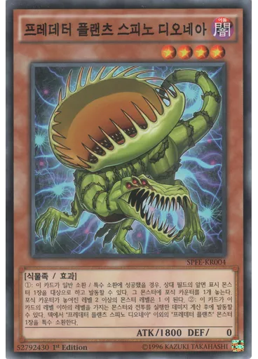 프레데터 플랜츠 스피노 디오네아
