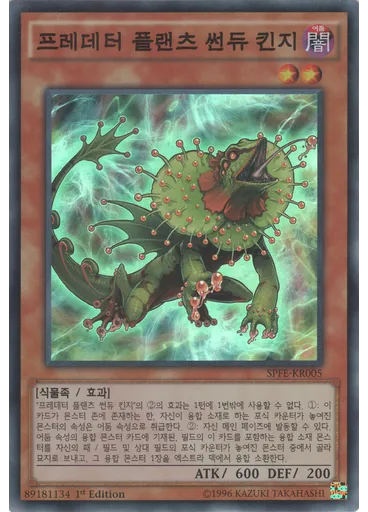 프레데터 플랜츠 썬듀 킨지