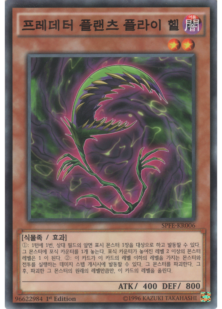 프레데터 플랜츠 플라이 헬