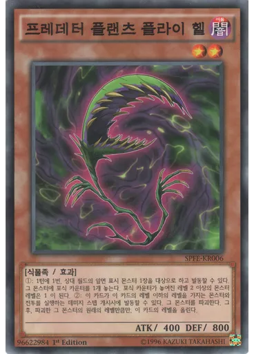프레데터 플랜츠 플라이 헬