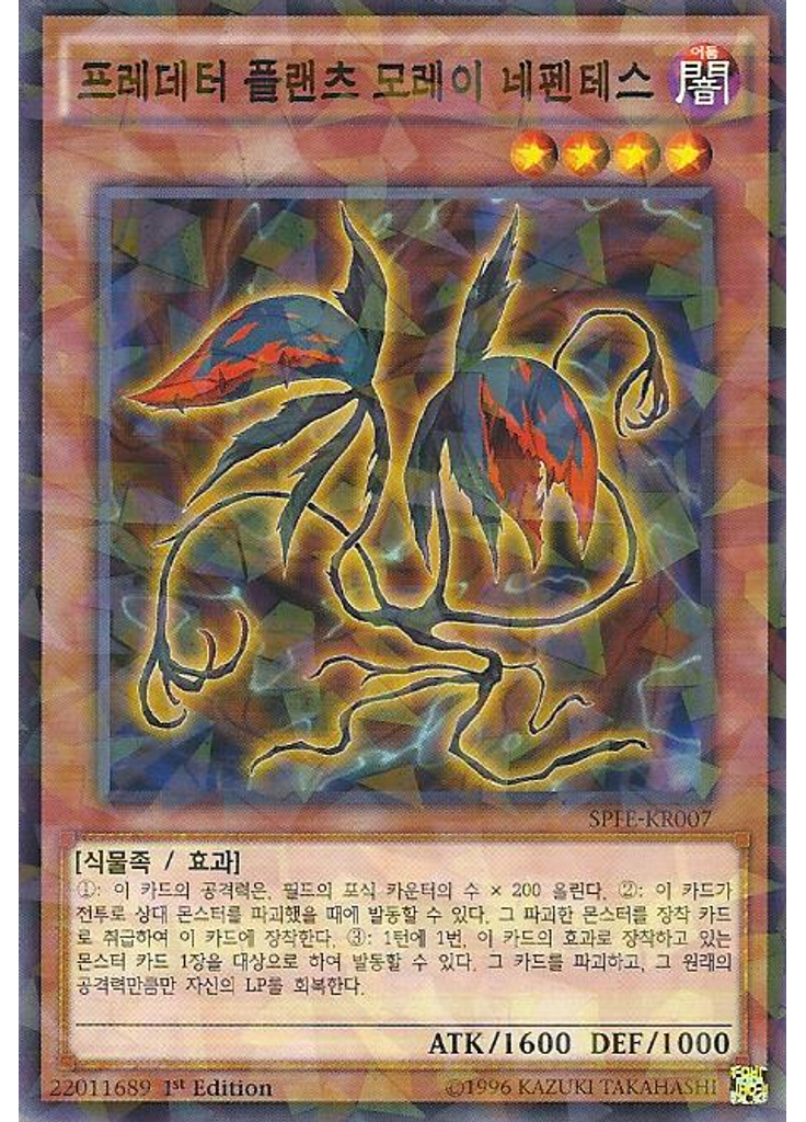 프레데터 플랜츠 모레이 네펜테스 (Normal Parallel Rare 1st Edition)