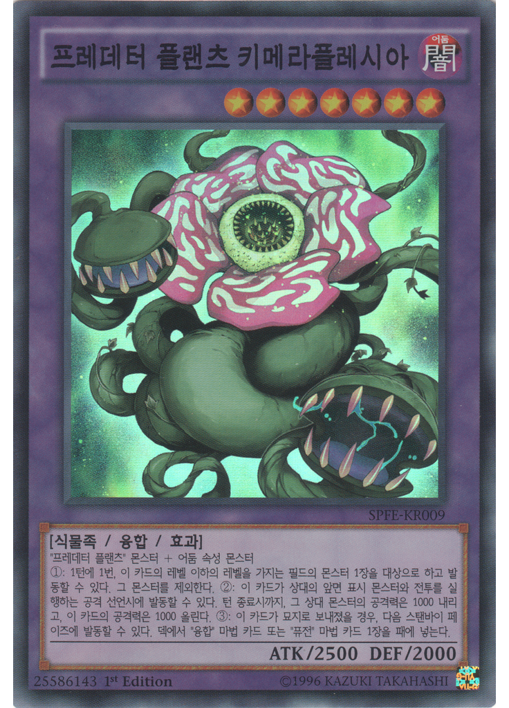 프레데터 플랜츠 키메라플레시아