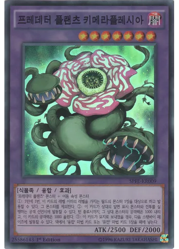 프레데터 플랜츠 키메라플레시아