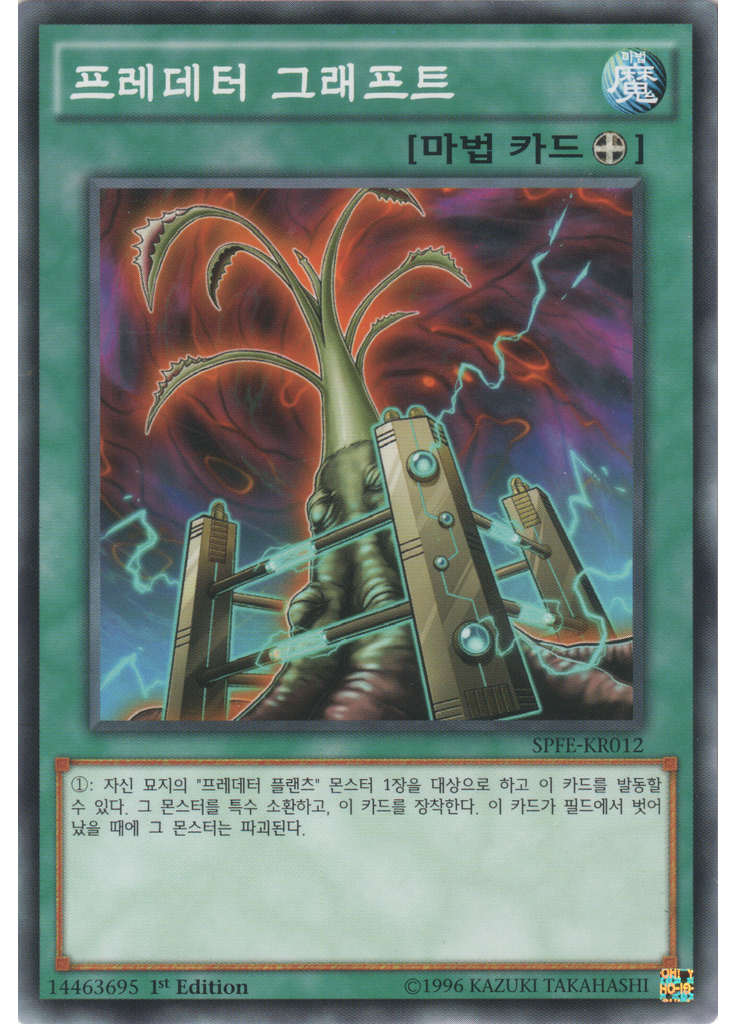 프레데터 그래프트