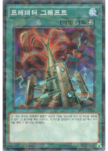 프레데터 그래프트 (Normal Parallel Rare 1st Edition)