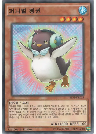 퍼니멀 펭귄 — Booster SP: Fusion Enforcers