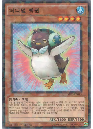 퍼니멀 펭귄 (Normal Parallel Rare 1st Edition)