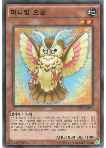 퍼니멀 오울