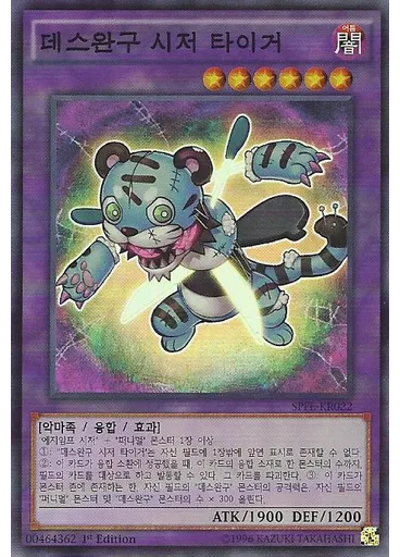 데스완구 시저 타이거