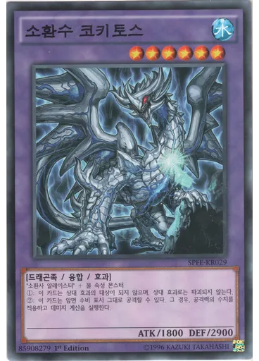 소환수 코키토스