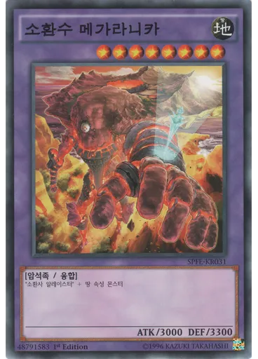 소환수 메가라니카