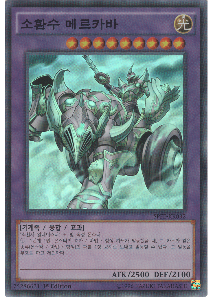 소환수 메르카바